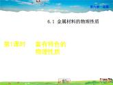 科粤版化学九年级下册  6.1.1 富有特色的物理性质【课件+素材】