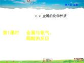 科粤版化学九年级下册  6.2.1 金属与氧气、稀酸的反应【课件+素材】