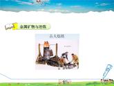 科粤版化学九年级下册  6.3 金属矿物与冶炼【课件+素材】
