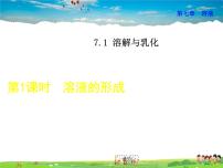 科粤版九年级下册7.1 溶解与乳化图文ppt课件