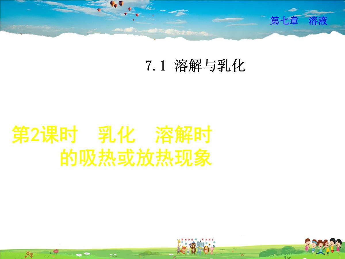 7.1.2 乳化  溶解时的吸热或放热现象第1页
