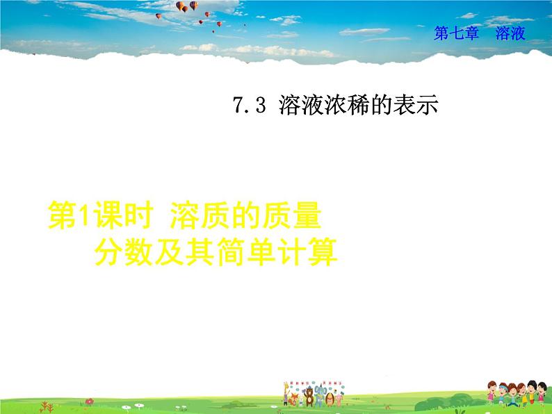 科粤版化学九年级下册  7.3.1 溶质的质量分数及其简单计算【课件+素材】01