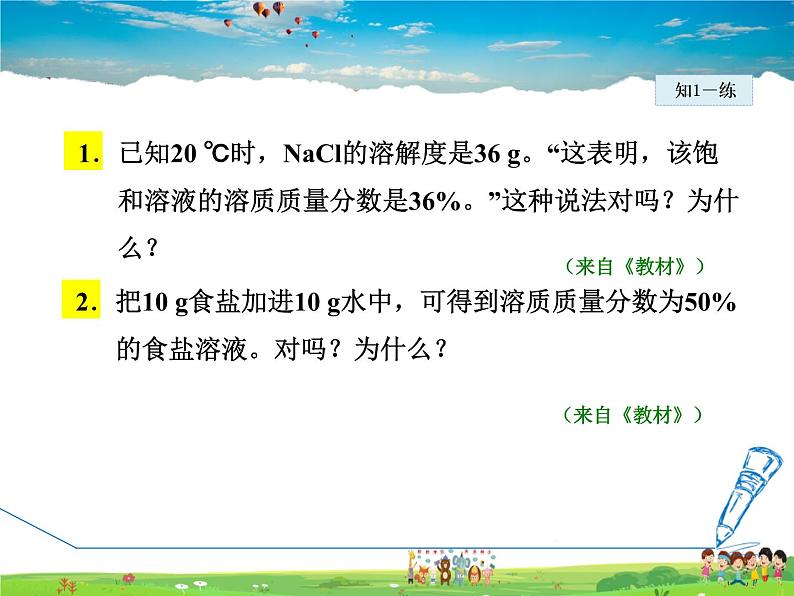 科粤版化学九年级下册  7.3.1 溶质的质量分数及其简单计算【课件+素材】08