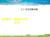 初中科粤版8.2 常见的酸和碱课堂教学课件ppt