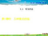 科粤版化学九年级下册  8.4.1  几种常见的盐【课件+素材】