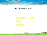 科粤版化学九年级下册  9.4.1 食物中的营养素【课件+素材】