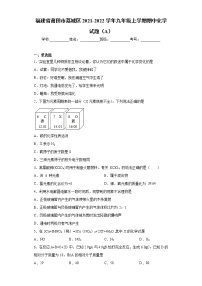 福建省莆田市荔城区2021-2022学年九年级上学期期中化学试题(word版含答案)