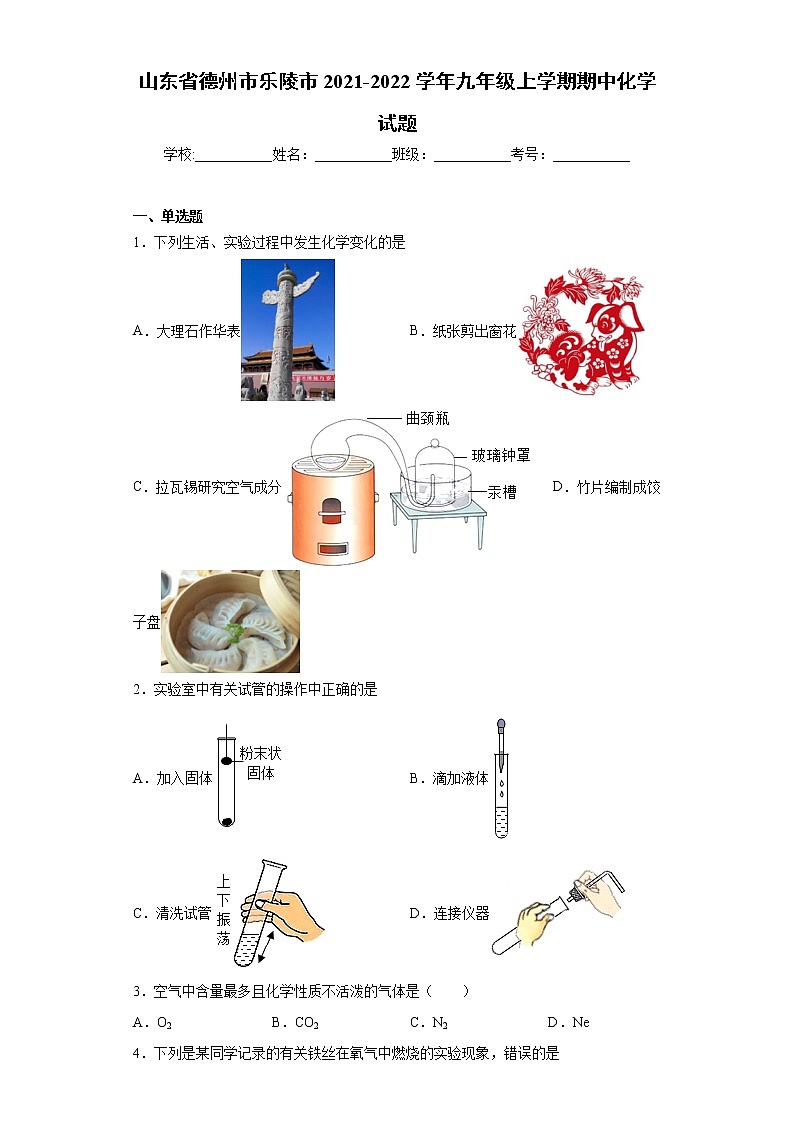 山东省德州市乐陵市2021-2022学年九年级上学期期中化学试题(word版含答案)01
