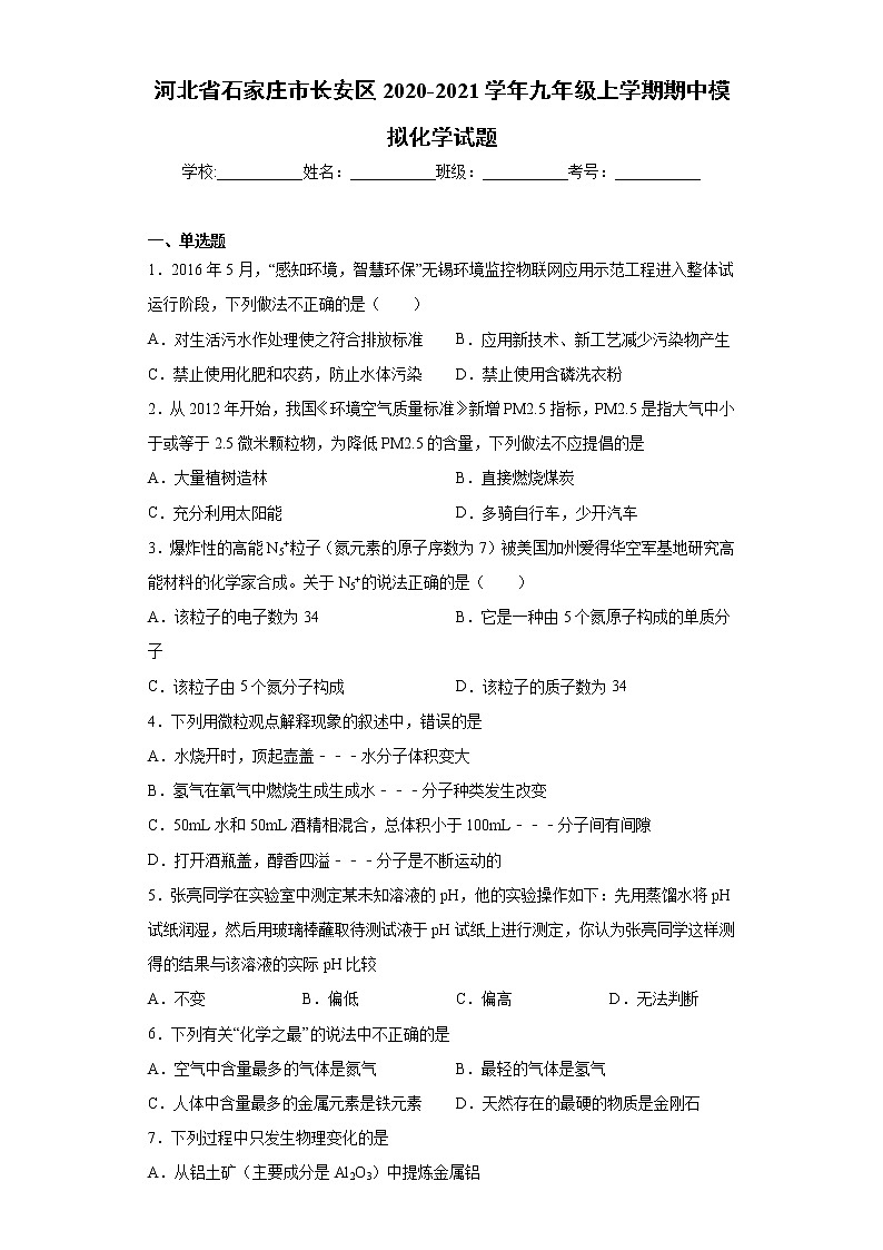 河北省石家庄市长安区2020-2021学年九年级上学期期中模拟化学试题(word版含答案)第1页