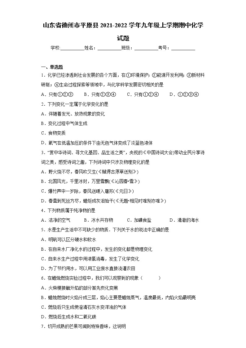 山东省德州市平原县2021-2022学年九年级上学期期中化学试题(word版含答案)第1页