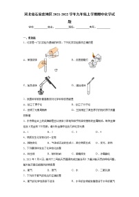 河北省石家庄地区2021-2022学年九年级上学期期中化学试题（word版 含答案）