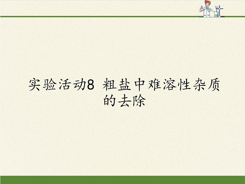 人教版（五四制）九年级全一册化学 第四单元实验活动5  粗盐中难溶性杂质的去除(6)（课件）第1页