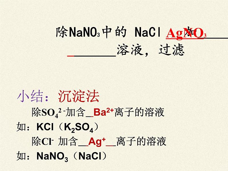 人教版（五四制）九年级全一册化学 第四单元实验活动5  粗盐中难溶性杂质的去除(6)（课件）第7页