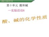 人教版（五四制）九年级全一册化学第三单元 实验活动3 酸碱的化学性质（课件）