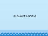 人教版（五四制）九年级全一册化学第三单元 实验活动3 酸和碱的化学性质（课件）