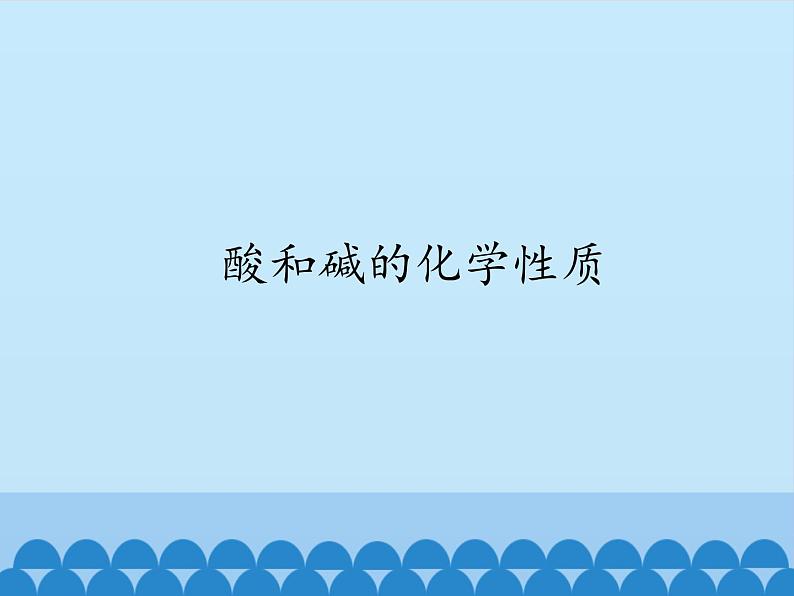 人教版（五四制）九年级全一册化学第三单元 实验活动3 酸和碱的化学性质（课件）第1页