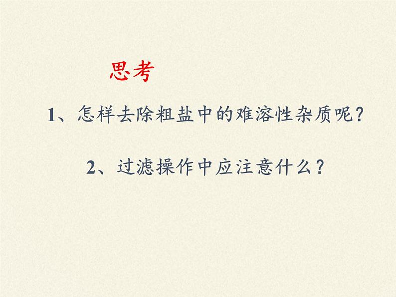 人教版（五四制）九年级全一册化学 第四单元实验活动5  粗盐中难溶性杂质的去除(5)（课件）05