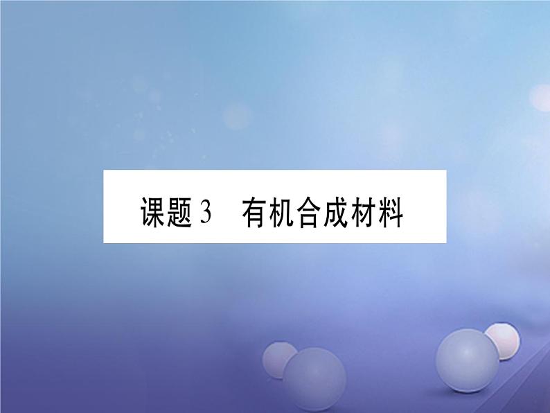 人教版（五四制）九年级全一册化学 第五单元 课题3 有机合成材料(1)（课件）第1页