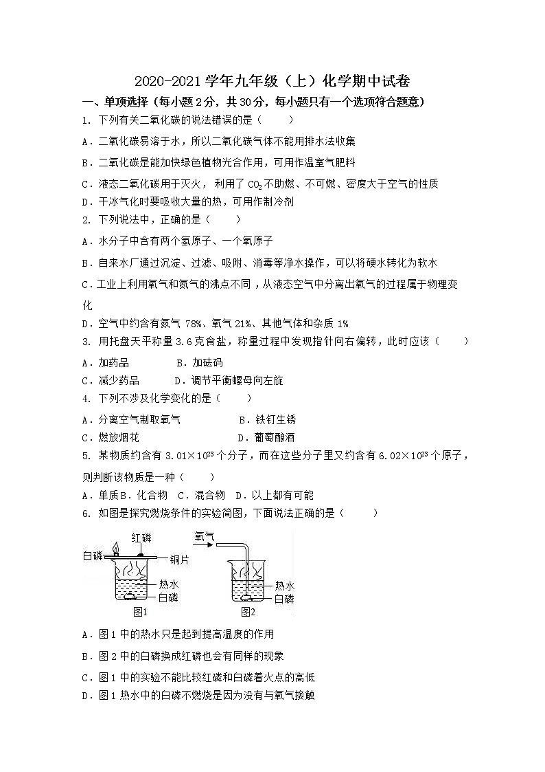 河北省石家庄市2020-2021学年九年级上学期化学期中模拟测试卷（word版 含答案）01