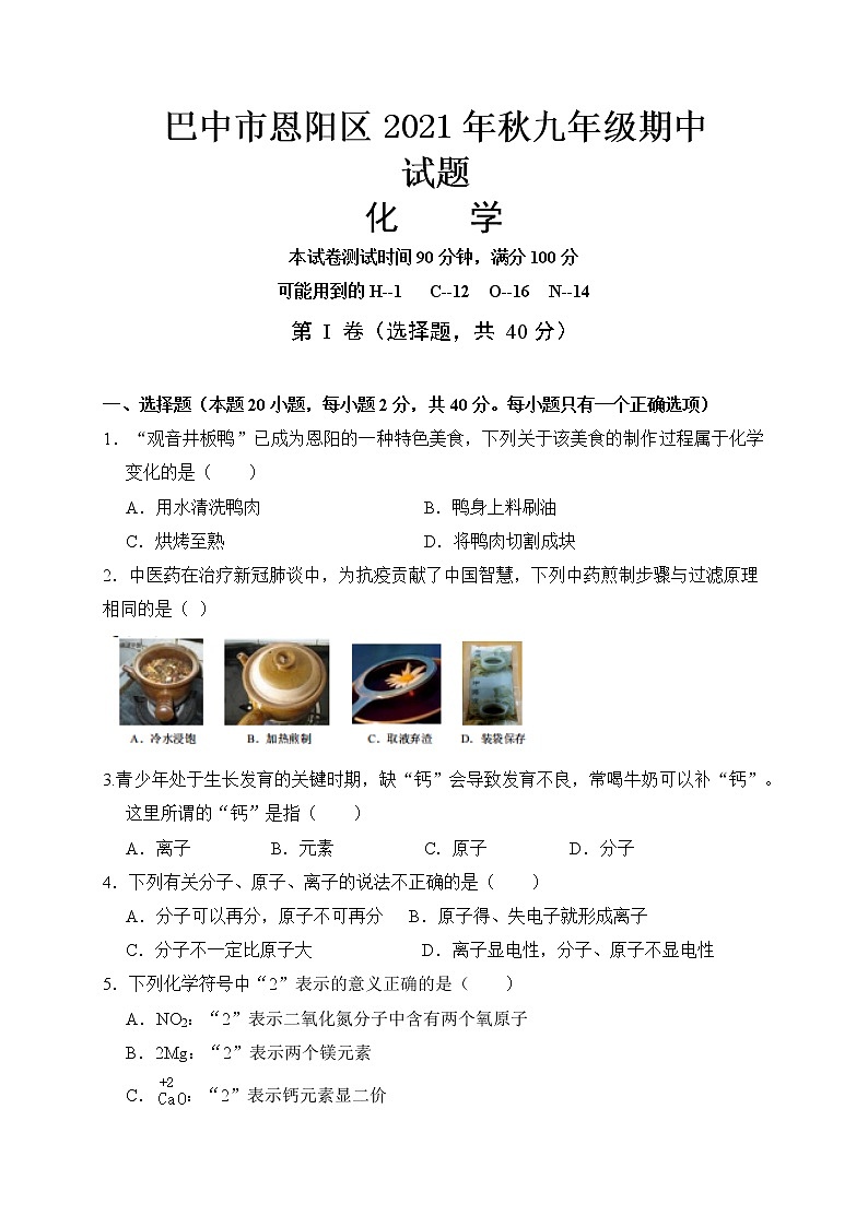 四川省巴中市恩阳区2021-2022学年九年级上学期期中考试化学试题（word版 含答案）第1页
