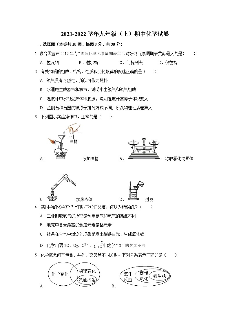 福建省泉州市2021-2022学年九年级上学期期中化学试卷（word版 含答案）第1页