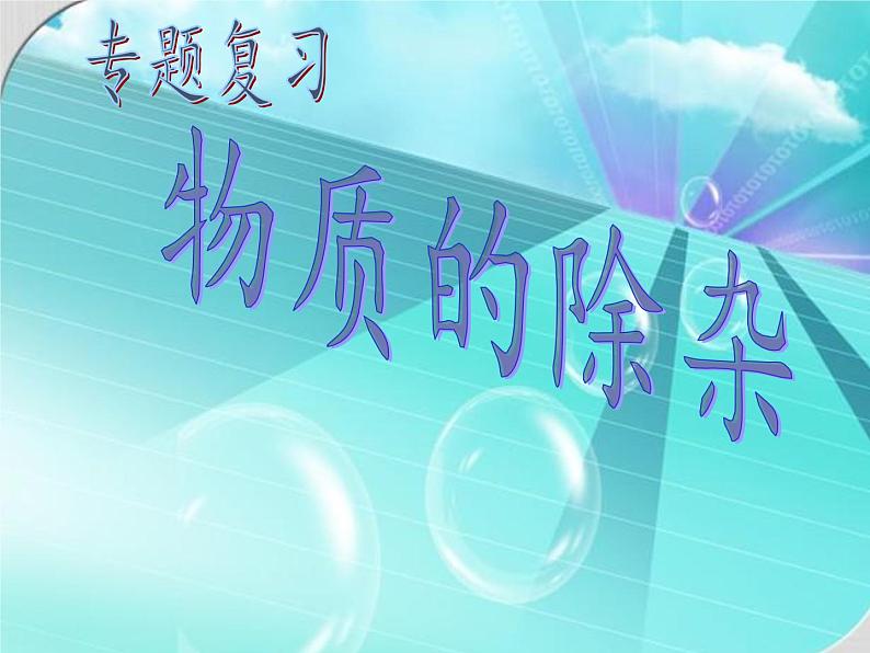 人教版（五四制）九年级全一册化学 实验活动5 粗盐中难溶性杂质的去除(2)（课件）第2页