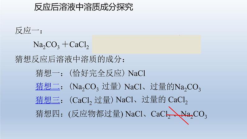 人教版（五四制）九年级全一册化学 第三单元 酸碱盐复习课——综合运用（课件）01