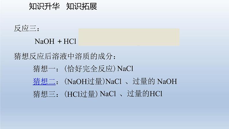 人教版（五四制）九年级全一册化学 第三单元 酸碱盐复习课——综合运用（课件）07