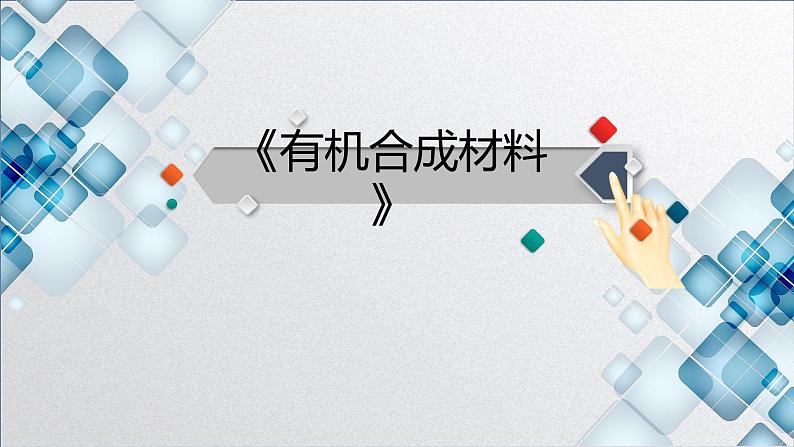 人教版（五四制）九年级全一册化学 第五单元 课题3 说课（课件）第1页