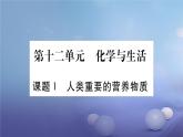 人教版（五四制）九年级全一册化学 第五单元 课题1 人类重要的营养物质（课件）