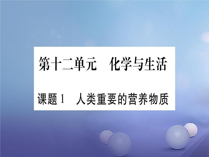 人教版（五四制）九年级全一册化学 第五单元 课题1 人类重要的营养物质（课件）01