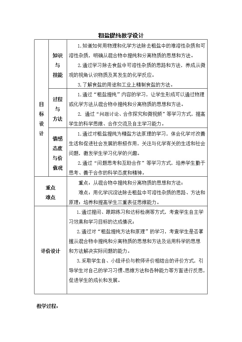 人教版（五四制）九年级全一册化学 实验活动5 粗盐中难溶性杂质的去除(2)（教案）第1页