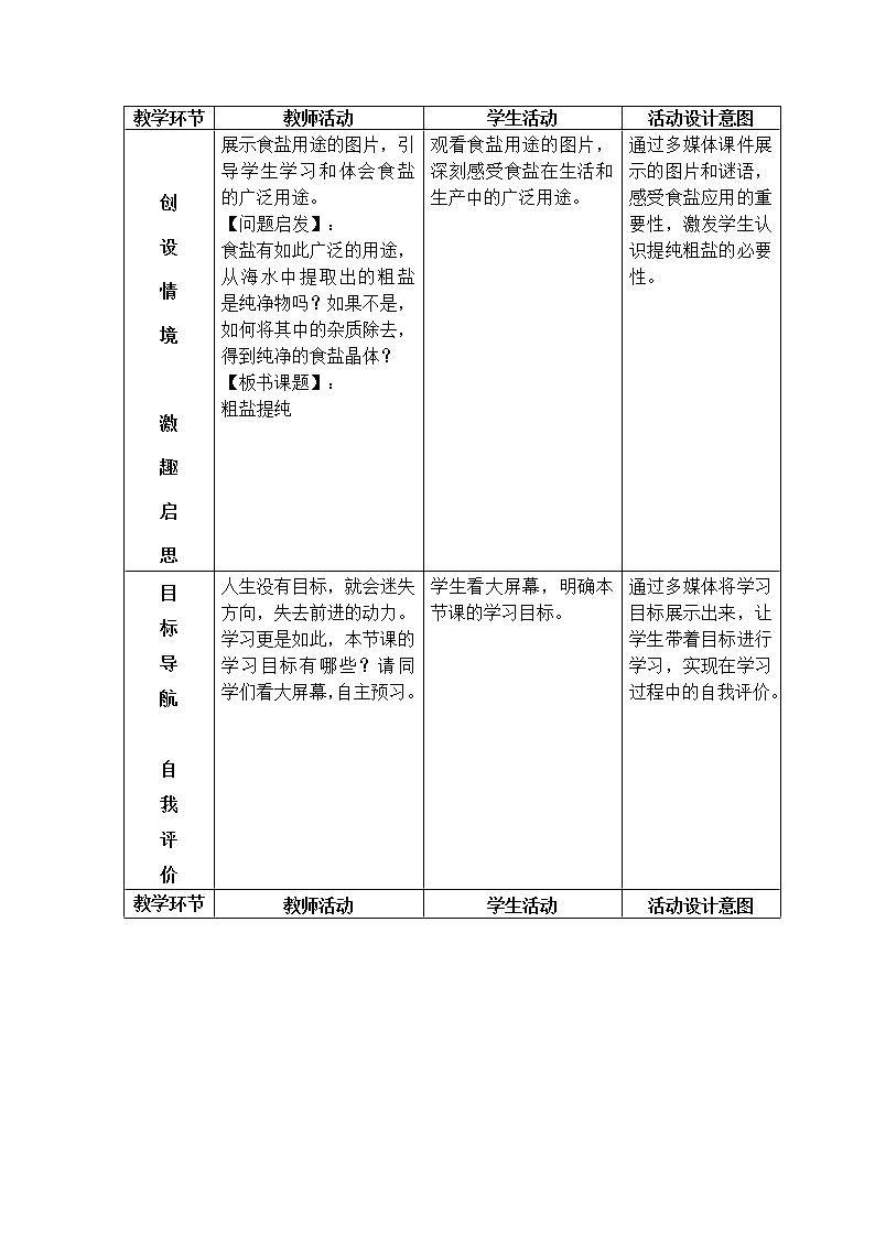 人教版（五四制）九年级全一册化学 实验活动5 粗盐中难溶性杂质的去除(2)（教案）第2页