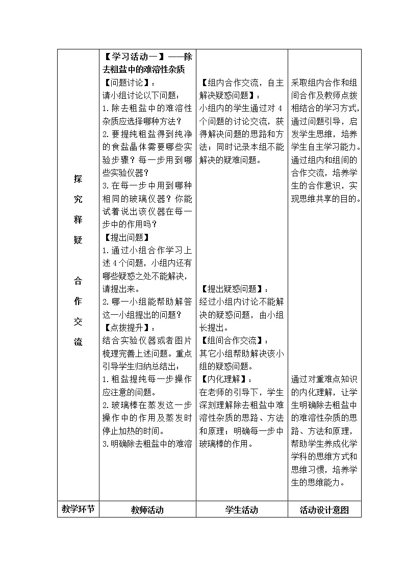 人教版（五四制）九年级全一册化学 实验活动5 粗盐中难溶性杂质的去除(2)（教案）第3页