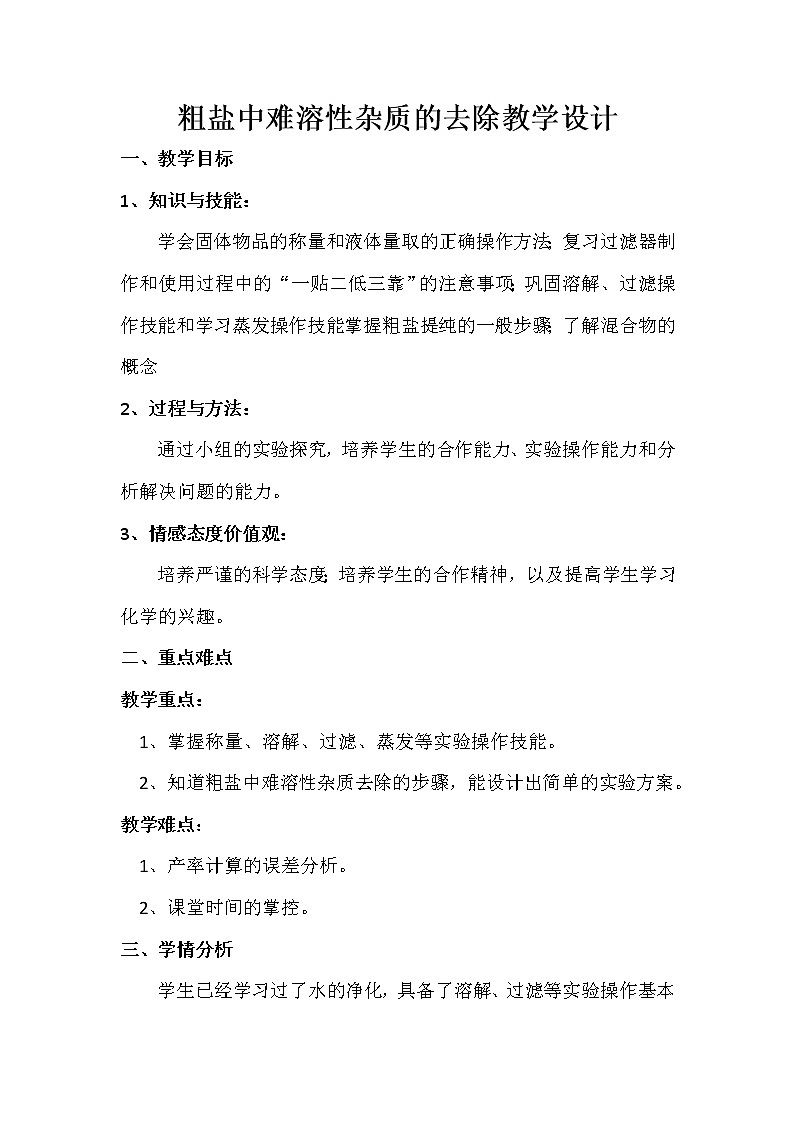 人教版（五四制）九年级全一册化学 实验活动5 粗盐中难溶性杂质的去除（教案）第1页