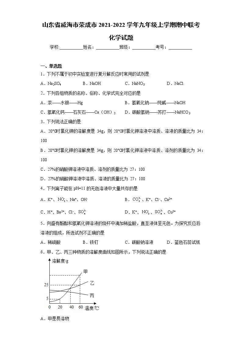 山东省威海市荣成市2021-2022学年九年级上学期期中联考化学试题（word版 含答案）01