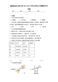 福建省龙岩市长汀县2021-2022学年九年级上学期期中化学试题（word版 含答案）