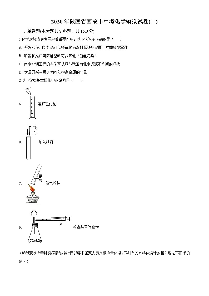 精品解析：2020年陕西省西安市中考一模化学试题（原卷版）第1页