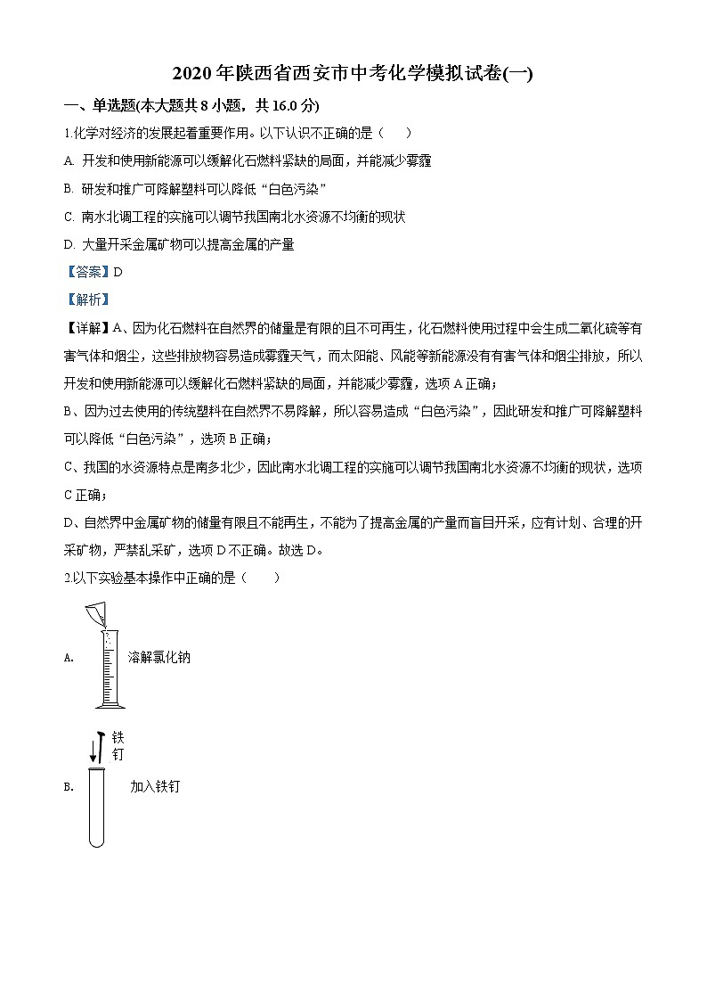精品解析：2020年陕西省西安市中考一模化学试题（解析版）第1页