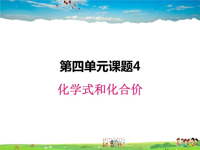 人教版化学九年级上册  4.4化学式和化合价【课件】01