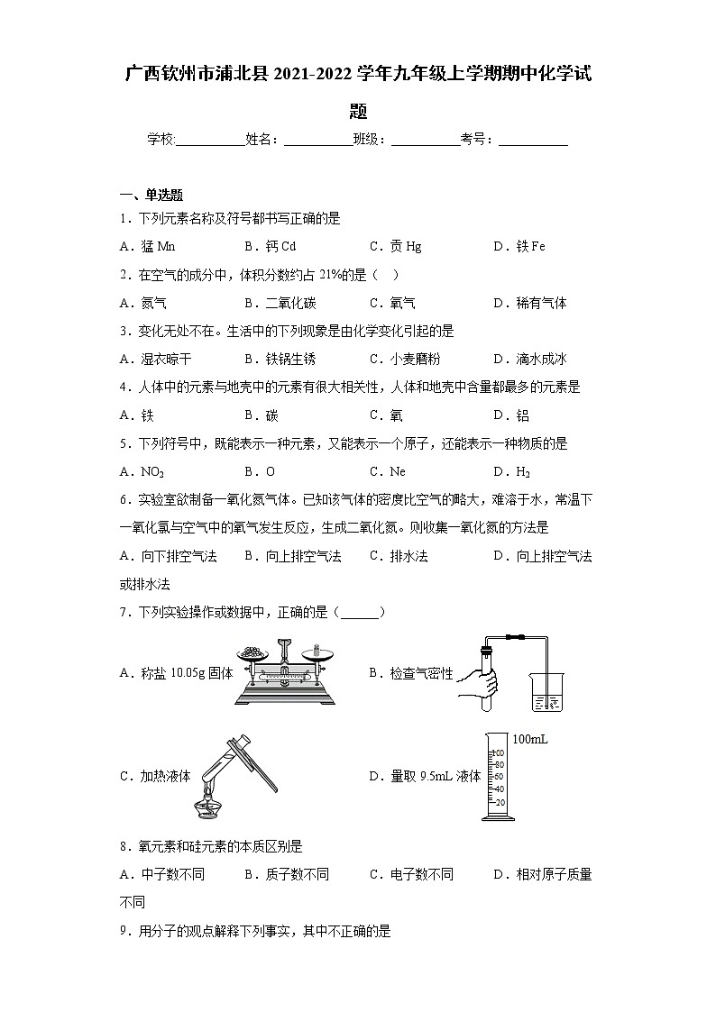 广西钦州市浦北县2021-2022学年九年级上学期期中化学试题（word版 含答案）第1页