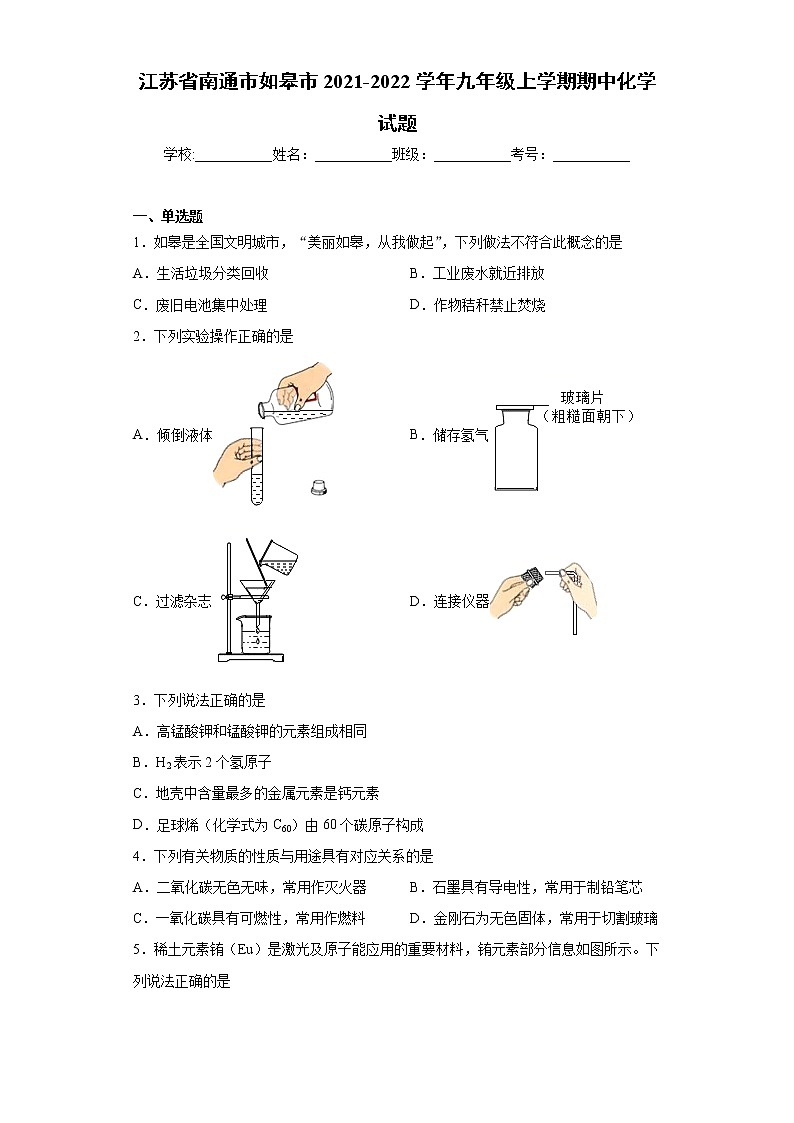 江苏省南通市如皋市2021-2022学年九年级上学期期中化学试题（word版 含答案）第1页