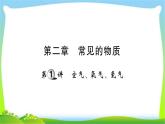 中考化学复习第二章常见的物质课件PPT