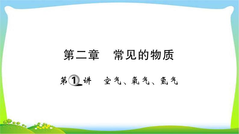 中考化学复习第二章常见的物质课件PPT第1页