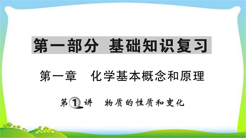 中考化学复习第一章化学基本概念和原理课件PPT第1页