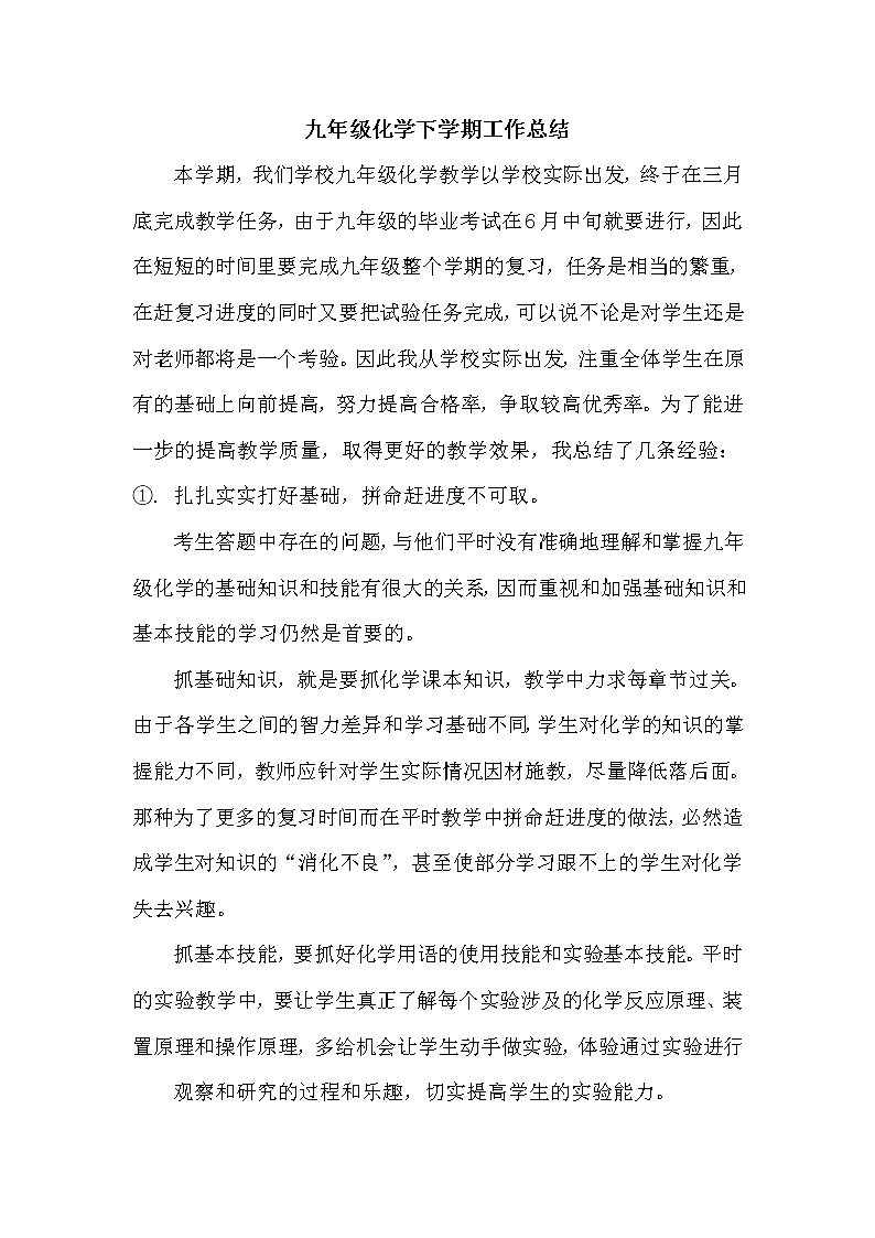 鲁教版化学九年级下册教学工作总结第1页