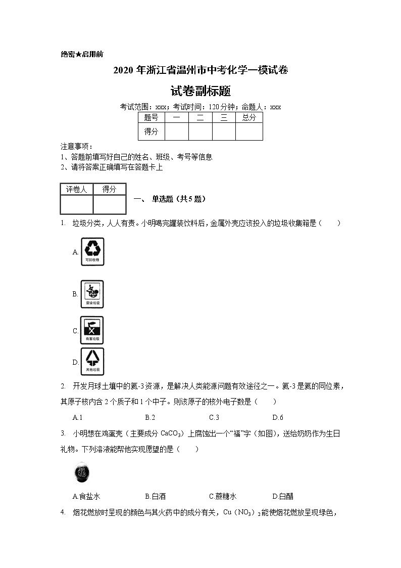 2020年浙江省温州市中考化学一模试卷_(带答案解析).docx第1页