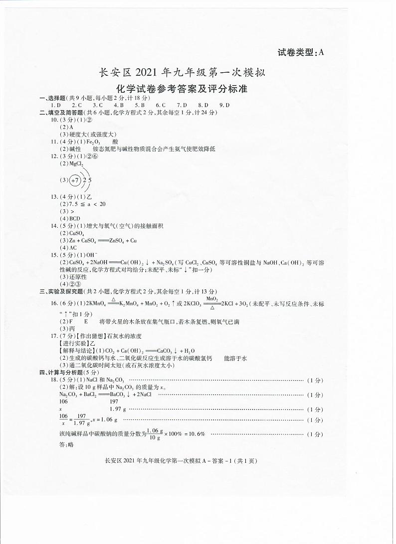 陕西省西安市长安区2021年中考第一次模拟考试（一模）化学试题（扫描版）01