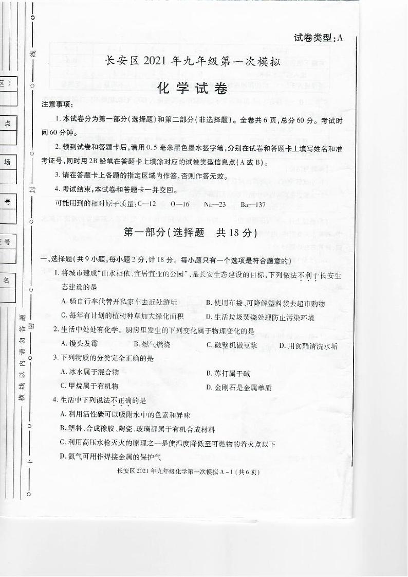 陕西省西安市长安区2021年中考第一次模拟考试（一模）化学试题（扫描版）01