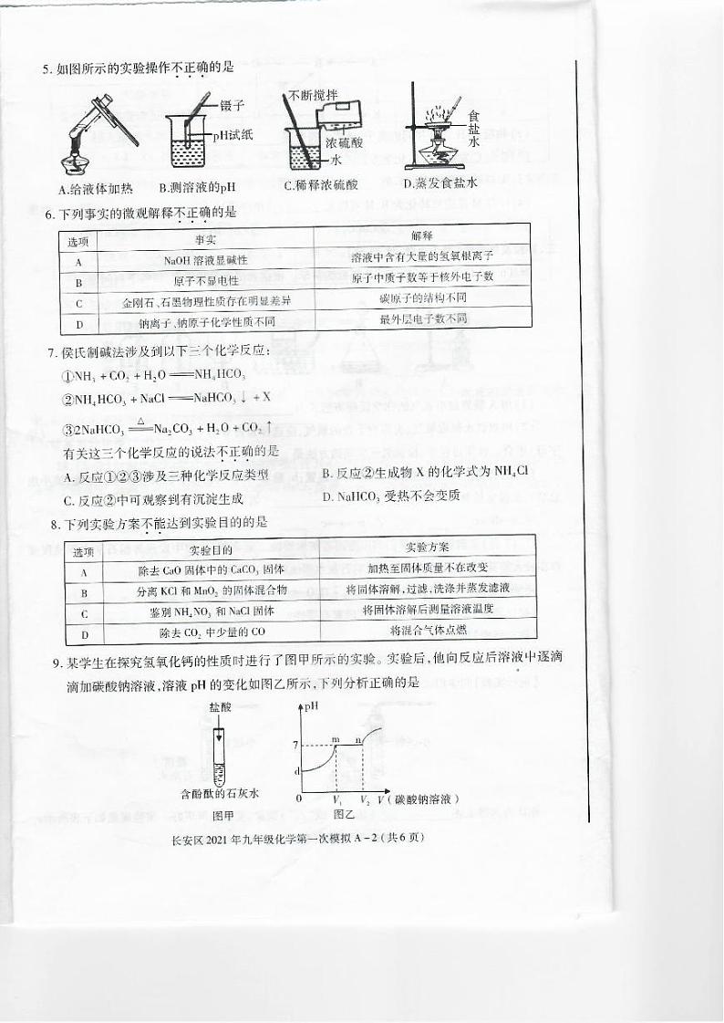 陕西省西安市长安区2021年中考第一次模拟考试（一模）化学试题（扫描版）02
